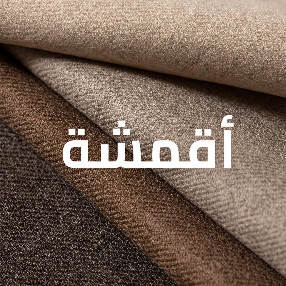 قماش